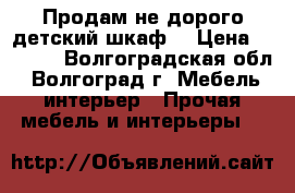 Продам не дорого детский шкаф. › Цена ­ 5 000 - Волгоградская обл., Волгоград г. Мебель, интерьер » Прочая мебель и интерьеры   